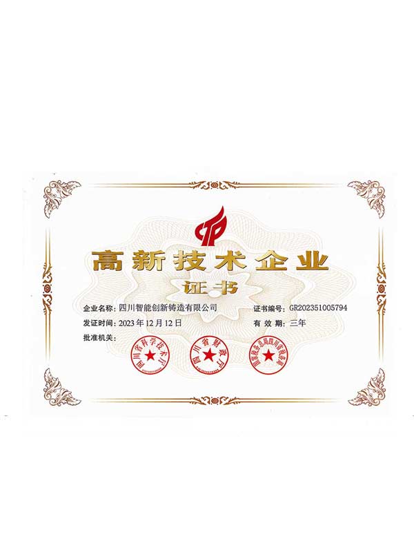 高新技術(shù)企業(yè)證書